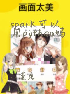 spark可以用python吗