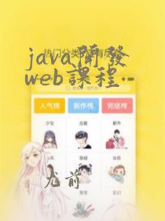 java开发 web课程