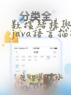 数据结构与算法java语言描述