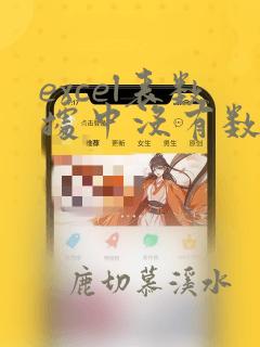 excel表数据中没有数据分析