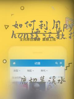 如何利用python标注数据