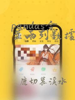 pandas合并两列数据