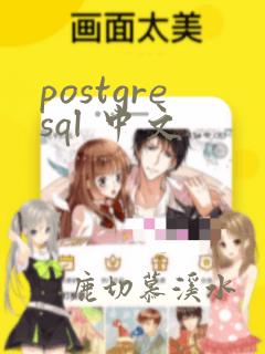 postgresql 中文