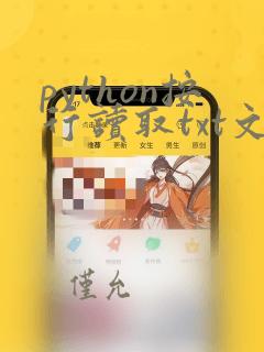 python按行读取txt文件