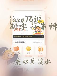 java16进制字符串转byte数组