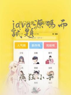 java源码面试题