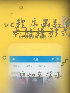 c程序函数的基本结构形式