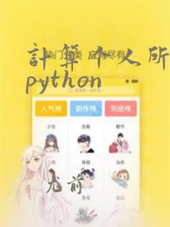 计算个人所得税python