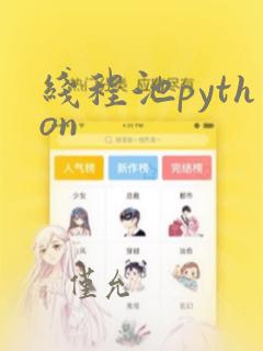 线程池python