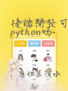 后端开发可以用python吗