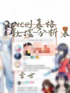 excel表格数据分析表