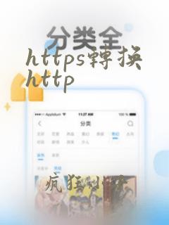 https转换http