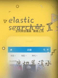 elasticsearch配置文件详解