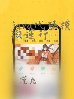 java代码模拟运行