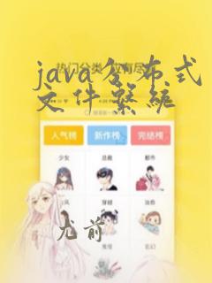 java分布式文件系统