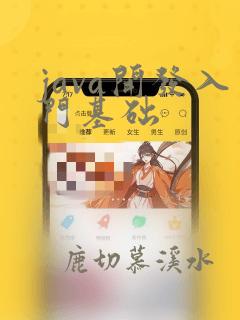java开发入门基础