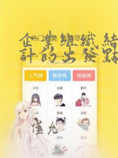 企业组织结构设计的出发点和依据