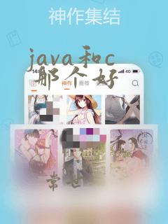 java和c 那个好