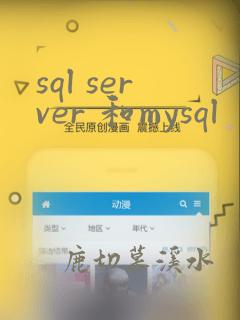 sql server 和mysql