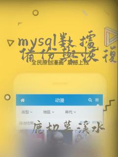 mysql数据备份与恢复