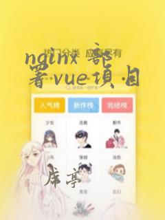 nginx 部署vue项目