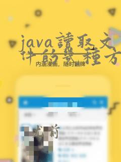 java读取文件的几种方式