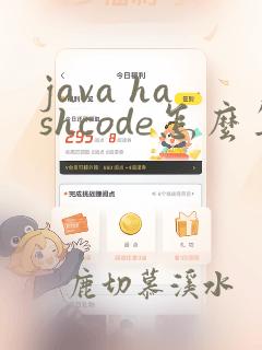 java hashcode怎么算的
