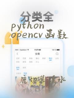python opencv函数