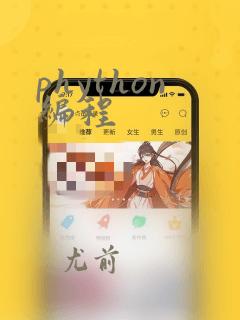 phython编程