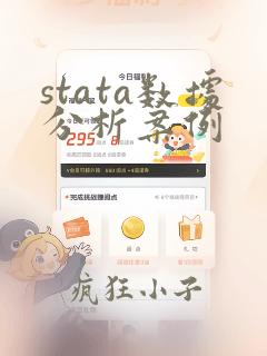 stata数据分析案例