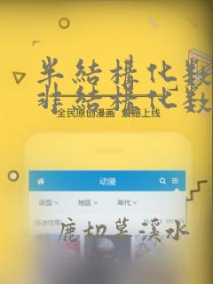 半结构化数据 非结构化数据