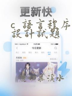 c 语言程序设计试题