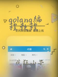 golang编程教程