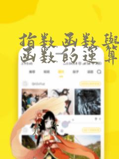 指数函数与对数函数的运算法则