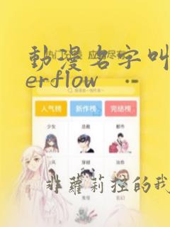 动漫名字叫overflow