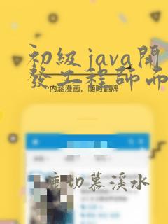 初级java开发工程师面试题及答案