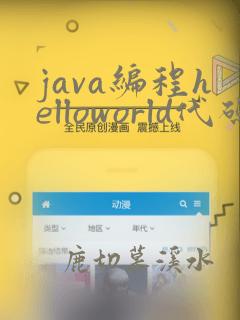 java编程helloworld代码运行