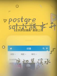 postgresql小版本升级