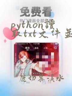 python读取txt文件并写入excel