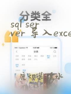 sql server 导入excel数据