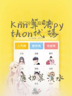 knn算法python代码
