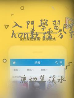 入门学习python数据分析