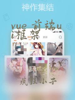 vue 前端ui框架