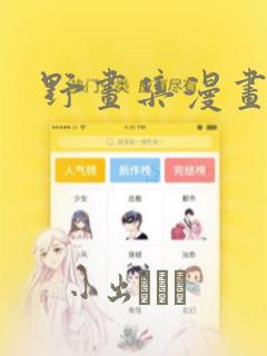 樱兰高校男公关部漫画下拉式免费全集link