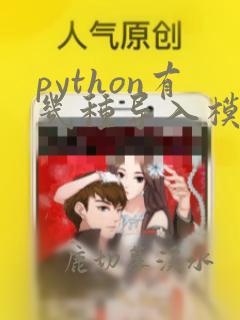 python有几种导入模块的方法