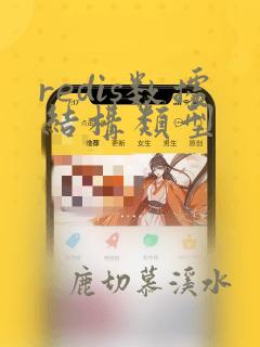 redis数据结构类型