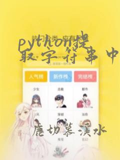 python提取字符串中的中文