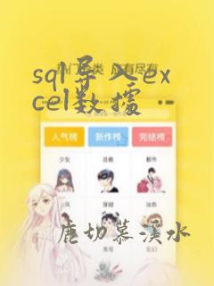 sql导入excel数据
