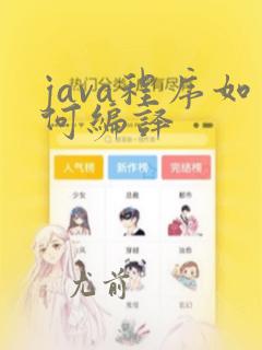 java程序如何编译