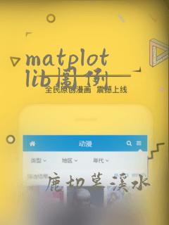 matplotlib图例